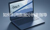 如何利用數(shù)據(jù)分析來(lái)指導(dǎo)網(wǎng)站優(yōu)化？